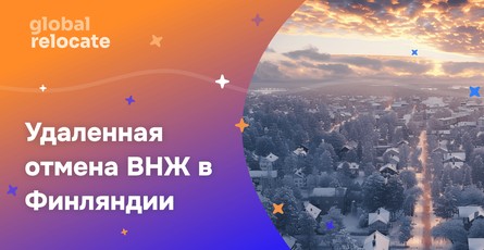 Финляндия планирует удаленно отменять ВНЖ