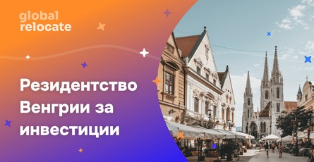 Венгрия запускает программу инвестиционного резидентства