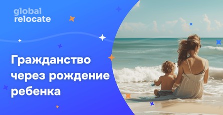 Как получить гражданство в 2025 году по рождению ребенка