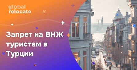 Турция отказалась выдавать ВНЖ туристам