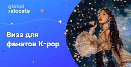 Виза для фанатов K-pop культуры в Южной Корее