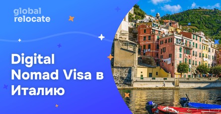 Виза цифрового кочевника в Италию