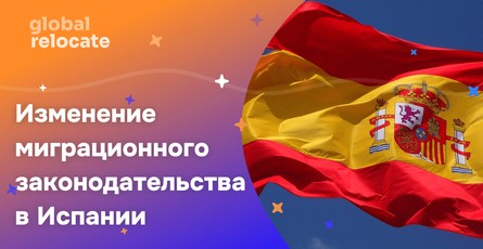 Крупная миграционная реформа в Испании