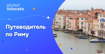 Что посмотреть в Риме в 2026 году? Необычные туристические места
