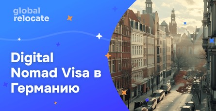 Виза цифрового кочевника в Германию