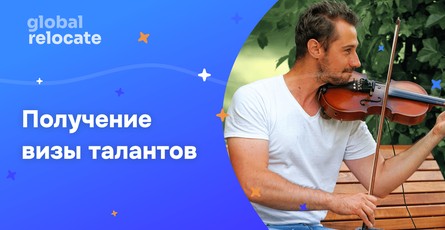 Как получить визу талантов