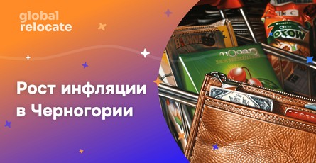 Увеличение годовой инфляции в Черногории
