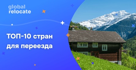 Лучшие страны для жизни в 2025 году